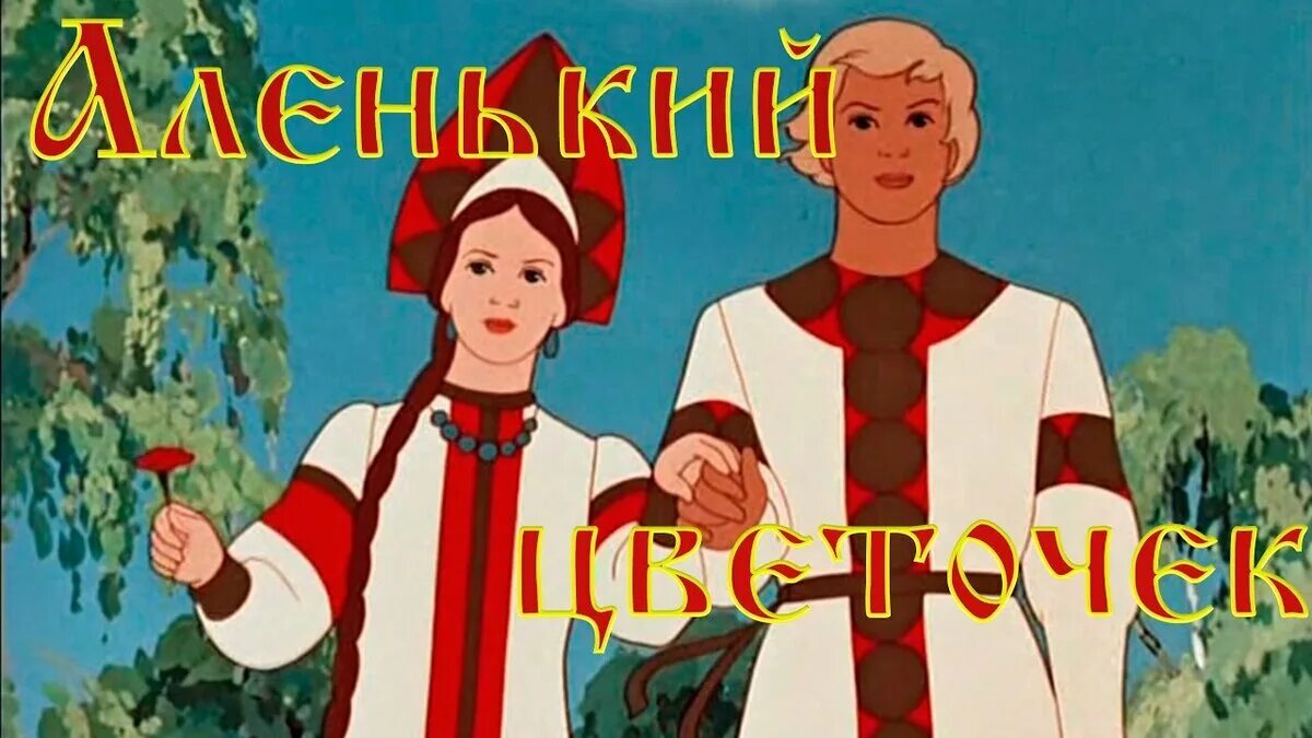 Советские сказки в виде мультфильмов