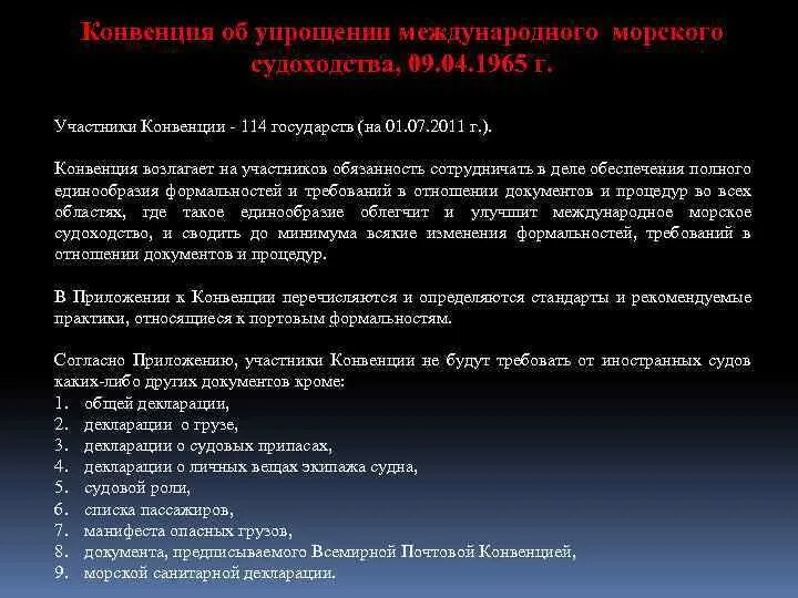 Список участников конвенций. Основные морские конвенции. Конвенции судовые. Конвенция по облегчению международного морского судоходства. Конвенция по облегчению международного морского судоходства 1965 г.