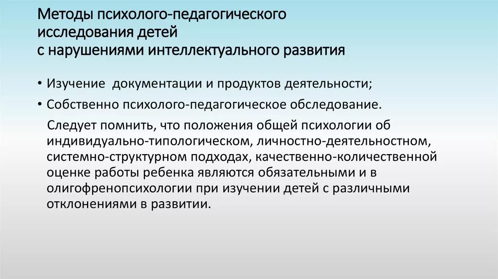 Обследование детей с умственной отсталостью. Подходы психолого-педагогического обследования. Методы изучения детей с нарушениями развития. Методы психологического изучения детей с нарушениями развития. Методы исследования детей с нарушениями интеллекта.