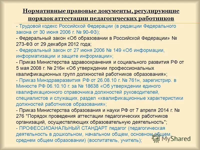 надбавка за квалификационную категорию. документы регламентирующие процесс аттестации персонала. документы, регулирующие деятельность педагогического работника. нормативные документы регламентирующие аттестацию педагогических работников. нормативно правовые акты педагогических работников.