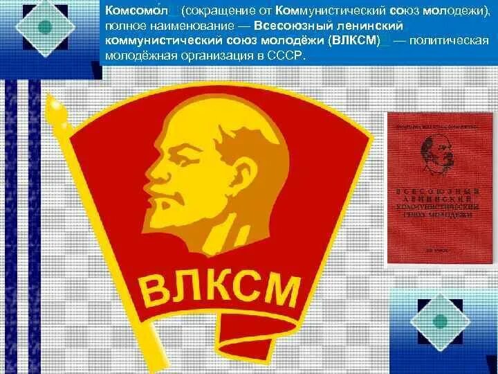 Политическая молодежная организация в ссср. Коммунистический Союз молодежи. Всесоюзный Ленинский Коммунистический Союз молодёжи. Коммунистический Союз молодёжи Китая. Сокращенное название коммунистического Союза молодёжи..