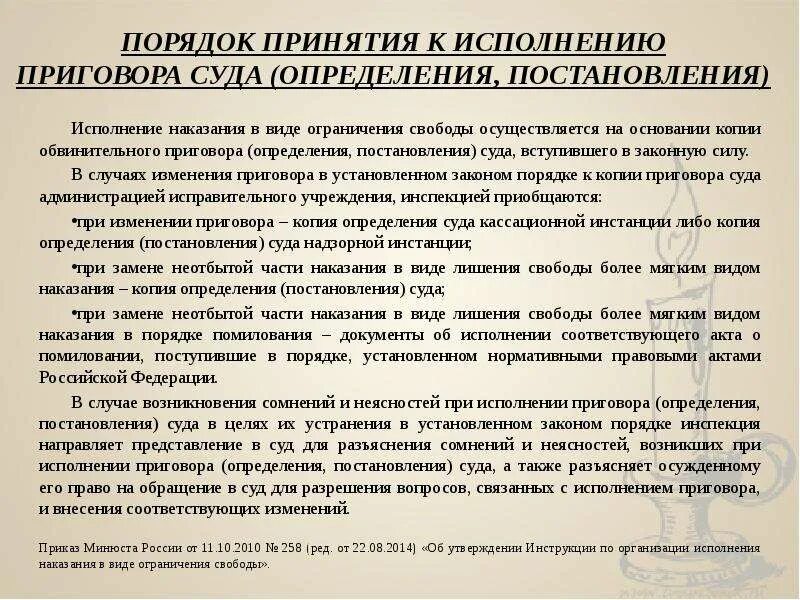 Постановление 58 наказания. Порядок обращения к исполнению приговора, определения, постановления. Порядок исполнения наказания в виде ограничения свободы. Порядок исполнения приговора. Порядок исполнения приговора суда.