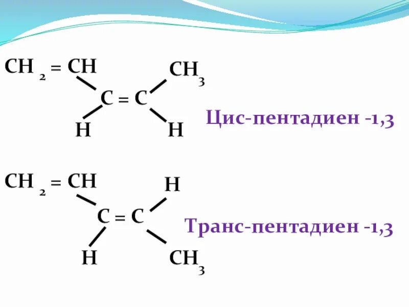 Метилпентадиен 1.3. Цис-цис-пентадиен-1.3. Геометрические изомеры пентадиена-1.3. Цис пентадиен 1 3. Пентадиен-1.3 цис и транс.