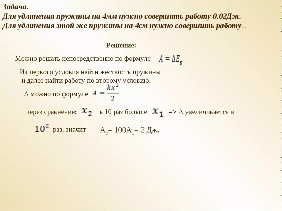 0 16 дж. Задачи на удлинение пружины. Работа растяжения пружины. Пружины растяжения 4 мм. Задачи на сжатие пружины.