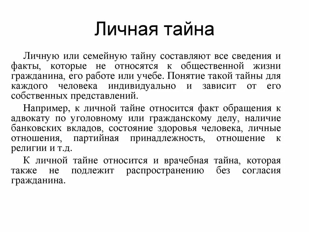 Личная тайна. Личной и семейной тайны. Примеры тайны. Тайна частной жизни это определение.