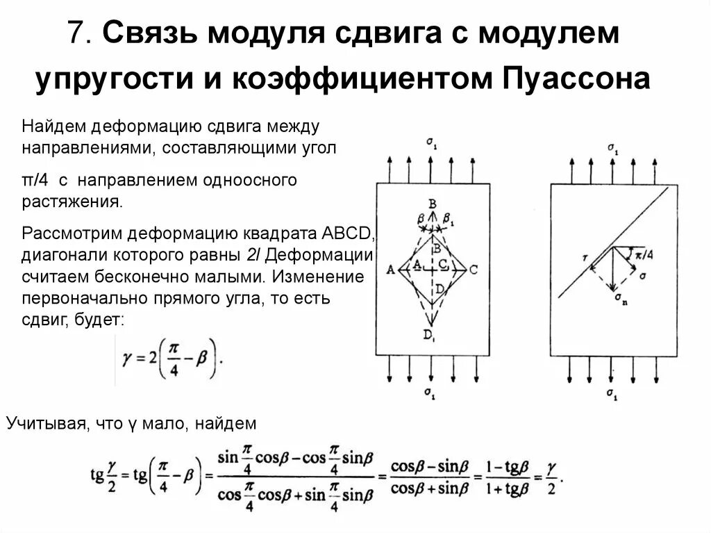 Напряжение юнга. Связь между модулем Юнга модулем сдвига и коэффициентом Пуассона. Модуль упругости 1 рода и коэффициента Пуассона. Зависимость между модулем упругости i рода и модулем g. Зависимость между модулем упругости и модулем сдвига.