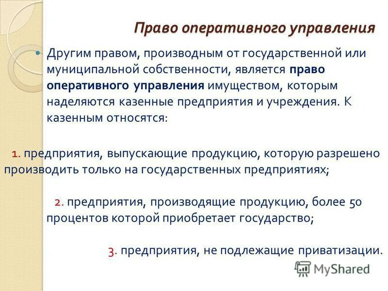 Право оперативного управления имуществом является. Право хозяйственного ведения и оперативного управления отличия. Право оперативного управления. Право оперативного управления имуществом это. Право оперативного управления имуществом является.