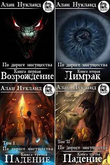 Книга могущества 5. Книга по дороге могущества. По дороге могущества 3. падение. Том 1. По дороге могущества 3. падение. Том 2.