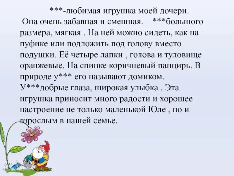 Рассказ про любимую. Сочинение про игрушку. Рассказ о любимой игрушке. Сочинение моя игрушка. Сочинение любимая игрушка.