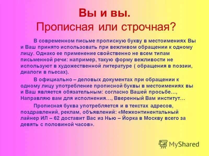 Русского языка с большой или маленькой. Вы пишется с большой буквы. Вас в обращении пишется с большой буквы. Написание вам с большой буквы. Правила написания вас с большой буквы.