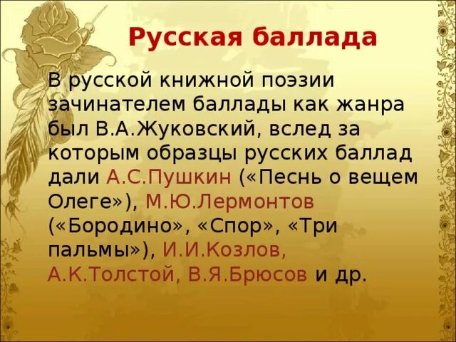 Что такое баллада. Русская Баллада. Представители баллады.