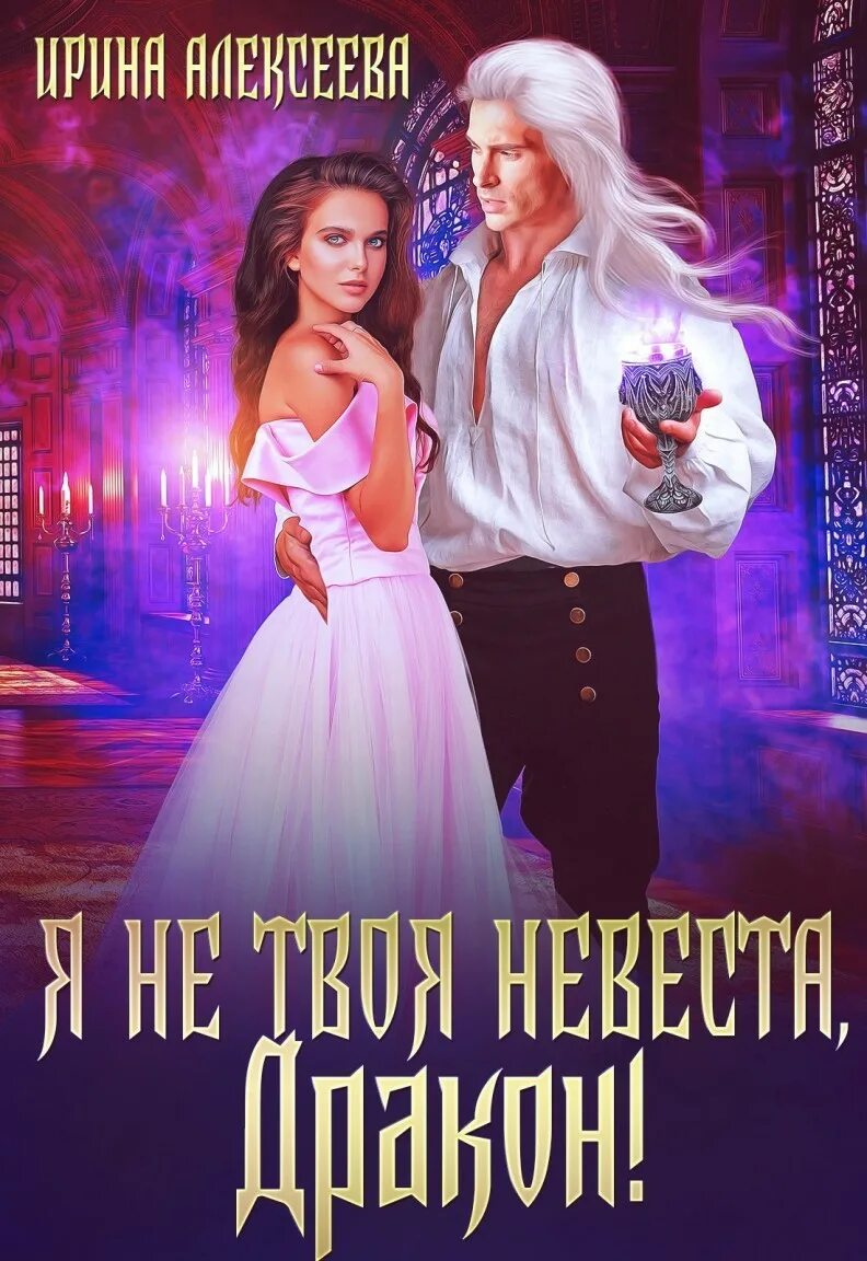 Книга драконов. Похищенная невеста для лорда чародея. Здравствуйте, я невеста дракона. Я не твоя невеста дракон. Невеста дракона.