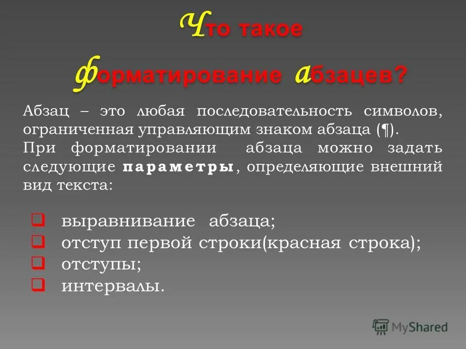 В ряду символ строка абзац пропущено