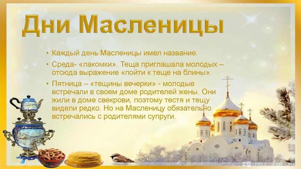 Масленая неделя или масляная. Названия дней перед Масленицей. С началом сырной седмицы. Масленичная неделя в православии. Неделя перед Масленицей.