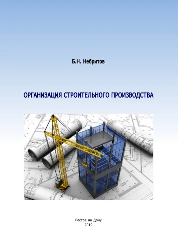 Организация строительного производства. Основы организации строительства и строительного производства. Организация строительного производства учебник для вузов. Профессионалы организация строительного производства.