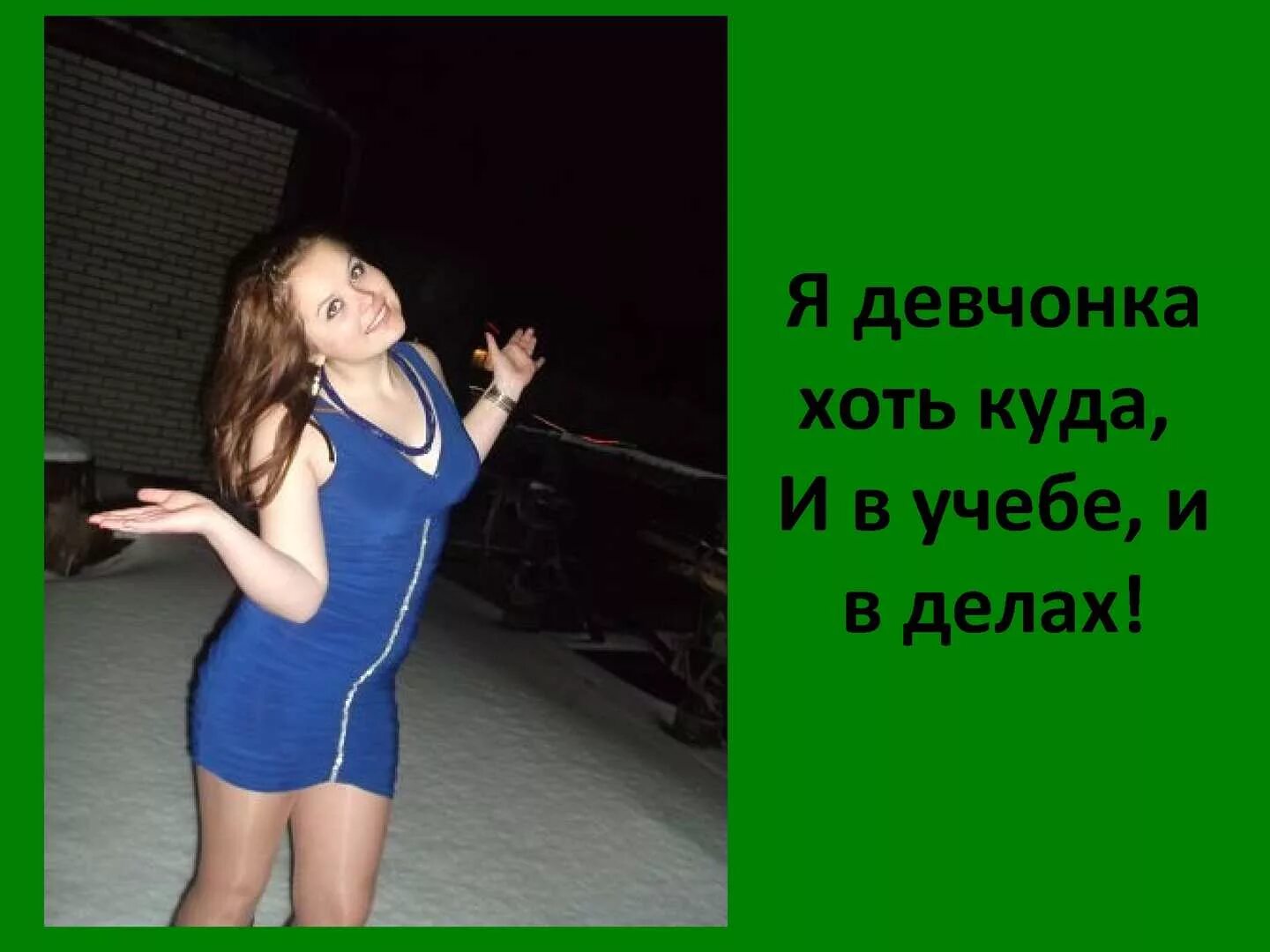 Келли харт диджей. Песня я девчонка хоть куда. Песня я девчонка хоть куда. Девушка хоть куда. Песня я девчонка хоть куда.