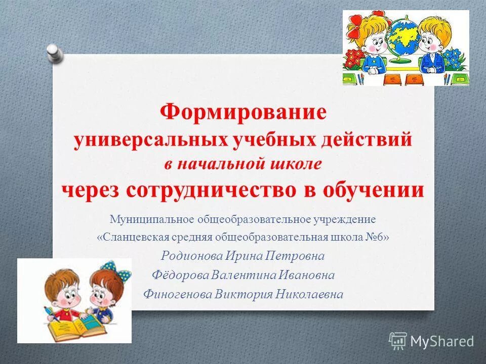 Формирование универсальных учебных. Формирование универсальных учебных