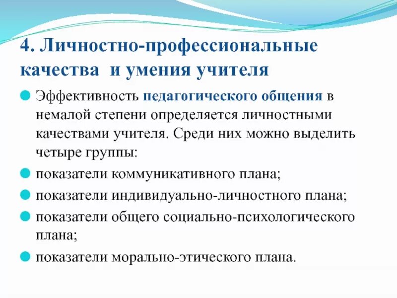 Качества педагогического общения. Профессиональные и личностные качества и способности педагога. Качества личности педагога важные для общения. Качества необходимые педагогу. Профессионально-личностные качества учителя.