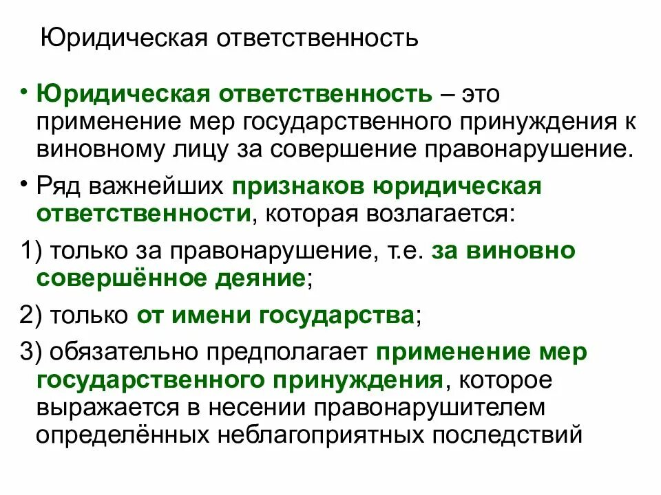 Назовите основные юридические ответственности. Юридическая ответственность. Юридическая ответственность конспект. Юридическаяответсвенность. Юридитескаяответственность.