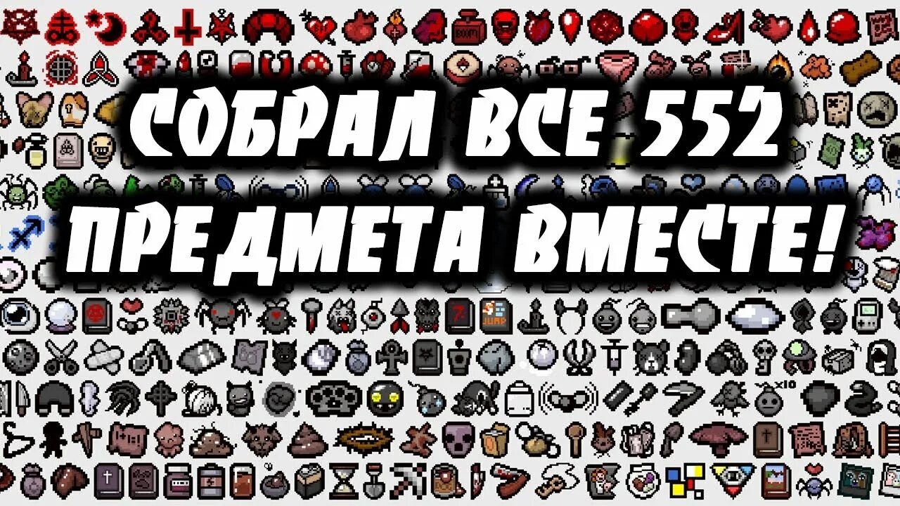 Лист предметов айзек. Тир предметов айзек. тир лист предметов айзек. артефакты айзек.