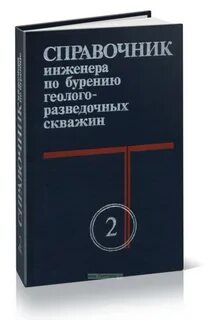 справочник инженера по бурению