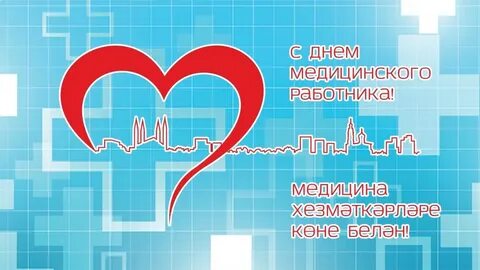 Медицина хезмәткәрләре көне