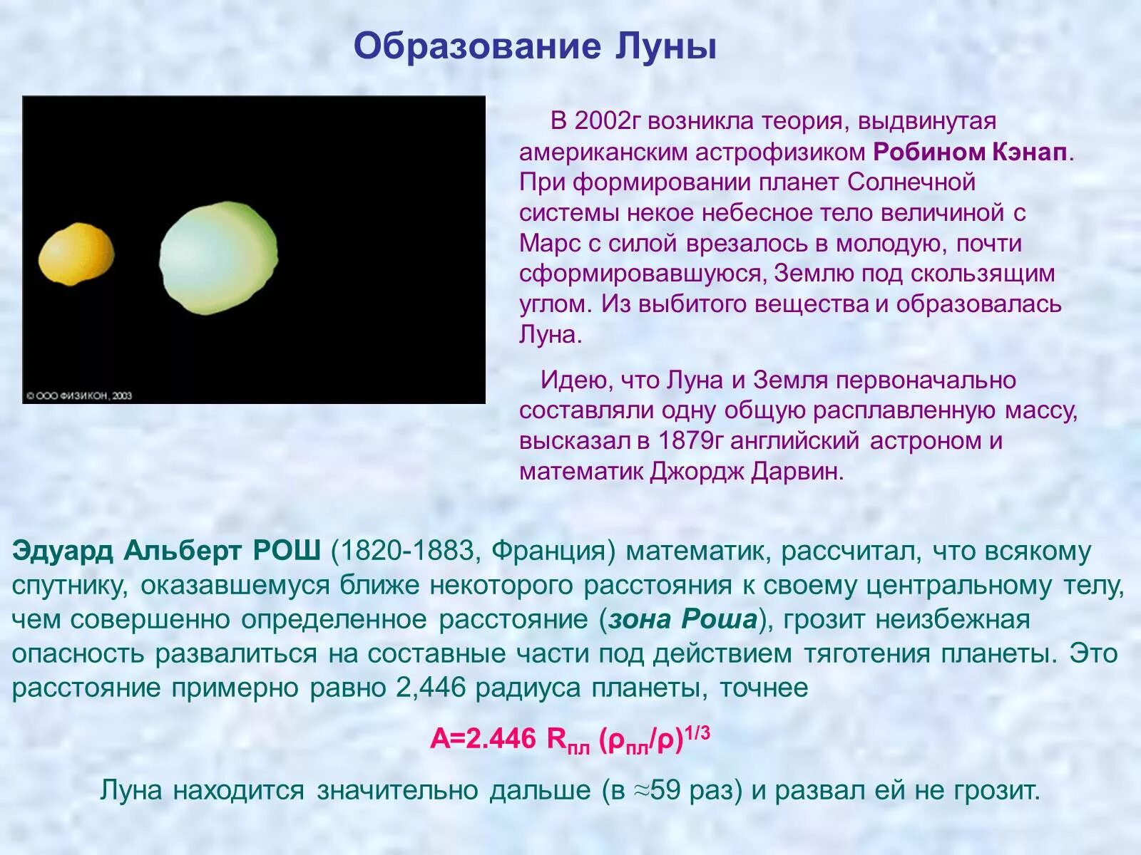 Гипотезы происхождения Луны. Теория образования Луны. Презентация на тему природа Луны. Как образовалась Луна.