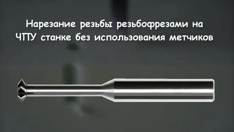 Нарезание резьбы на фрезерном станке с чпу