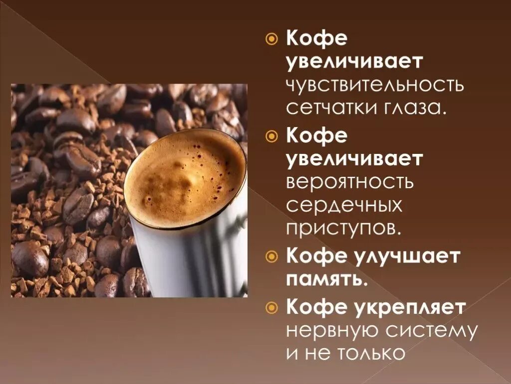 Кофе полезно для организма. Кофе для презентации. Чем полезен кофе. Кофейный напиток. Растворимый кофе вред для здоровья