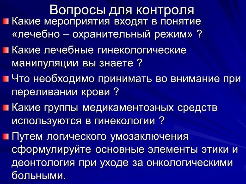 Гинекологические манипуляции. Лечебные манипуляции в гинекологии. Лечебно охранительный режим. Методы консервативной терапии в гинекологии. Консервативное и хирургическое лечение гинекологических больных.