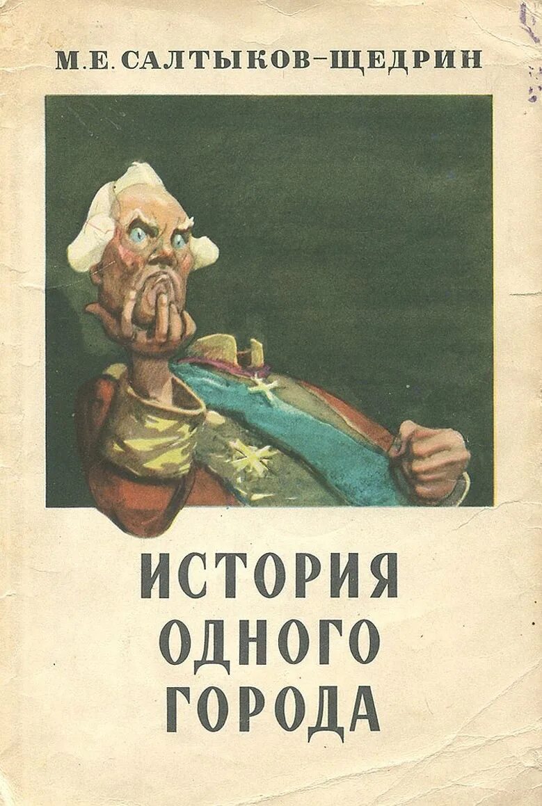 Произведение история одного города салтыков щедрин. Салтыков Щедрин история 1 города. Город Глупов Салтыков-Щедрин.