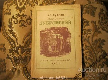 Дубровский пушкин сколько страниц