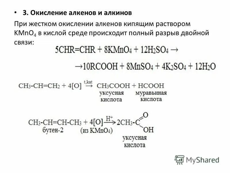 Карбоновые кислоты кислородсодержащие органические соединения. Алкены окисление. Жесткое окисление алкенов. Окисление алкенов в кислой среде. Продукты жесткого окисления алкенов.