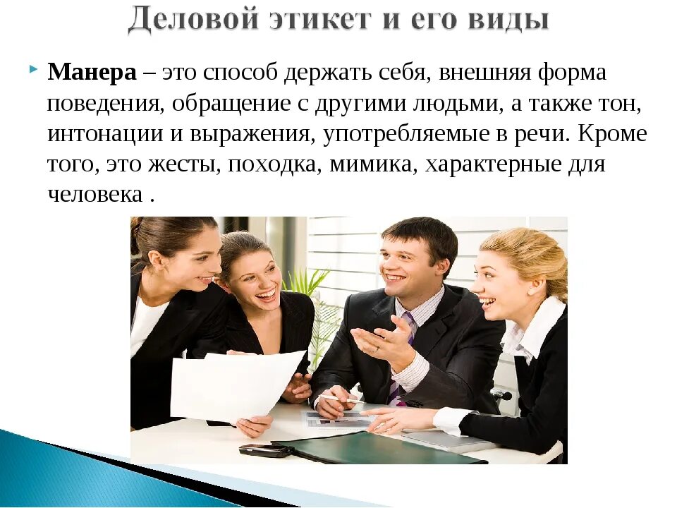 Деловое общение уроки. Деловой этикет. Деловое общение. Этика делового общения. Этика и этикет делового общения.