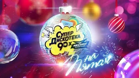 Рекорд новый год