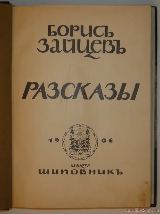 Рассказ про зайцева. Первый сборник Бориса Зайцева. Произведения про Зайцев. Шиповник (Издательство).