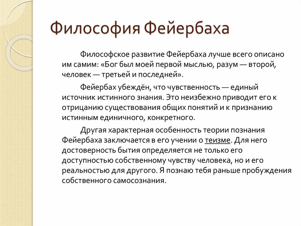 Фейербах философия. Философская позиция Фейербаха. Л Фейербах философия. Философские взгляды Фейербаха кратко. 20. Философия л.Фейербаха..