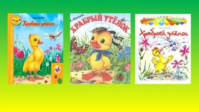 Кто написал храбрый утенок. Кто написал храбрый утенок. Б. Борис житков про утенка. Житков храбрый утенок книга.
