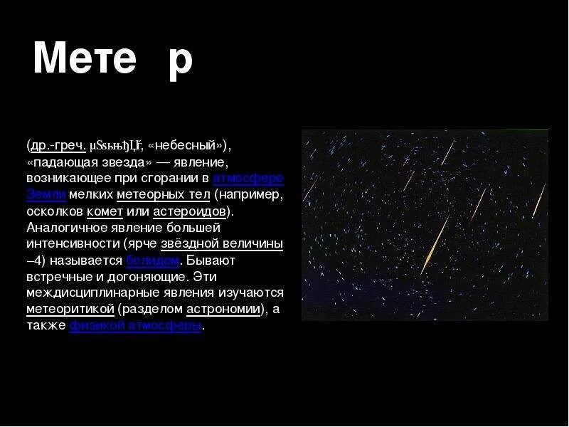Астероиды кометы Метеоры метеориты Болиды таблица. Метеоры Болиды метеориты кратко. Характеристика орбит метеоров. Падающая звезда явление возникающее. Падение небесных тел суть