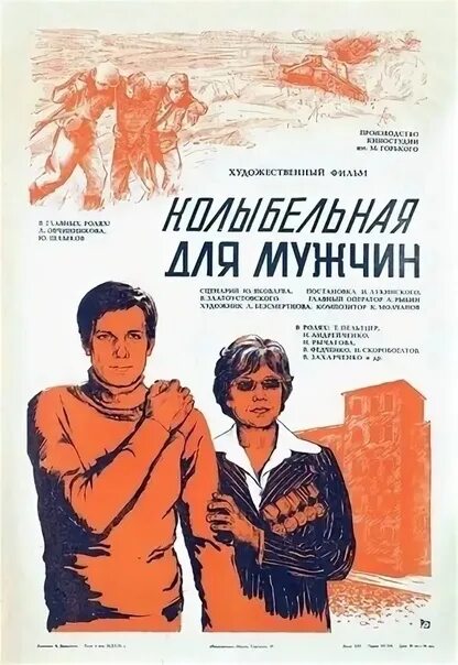 Колыбельная для мужчин 1976. Колыбельная для мужчин.