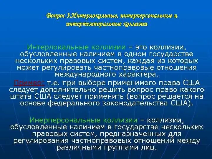 Интертемпоральные коллизии. Интерлокальные коллизии. Интерлокальные интерперсональные и интертемпоральные коллизии в МЧП. Интерлокальные коллизии в МЧП. Коллизии в российском праве