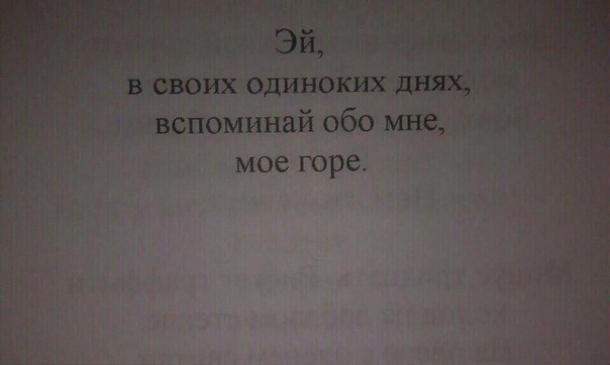 Обо мне вспомнишь как проблемы. Забыв меня сегодня не вспоминайте обо мне завтра. Забыв обо мне сегодня не вспоминайте обо мне завтра. Не вспоминай обо мне. Не вспоминайте обо мне.