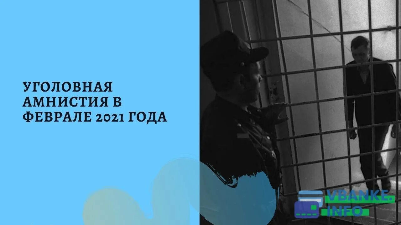 Амнистия для участников сво. Амнистия 2021 по уголовным делам последние. Амнистия 2020 по уголовным делам. Амнистия 2022 по уголовным. Амнистия 2023 по уголовным делам.