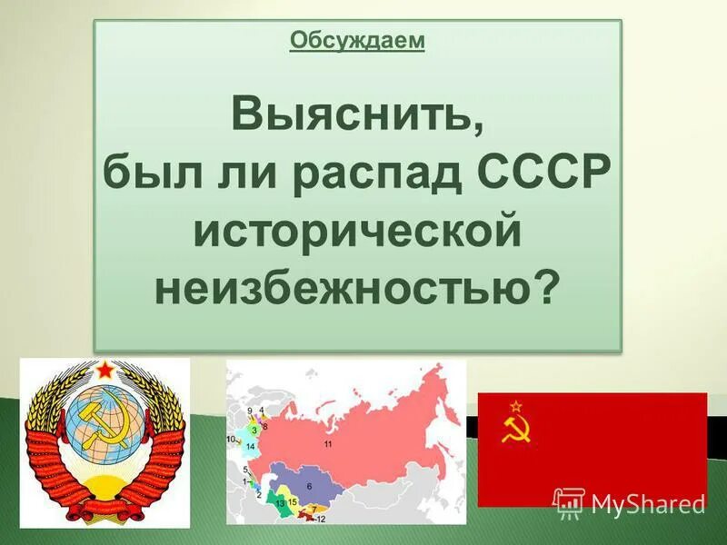 Какие государства образовались после распада ссср. Был ли неизбежен распад СССР. На сколько республик распался СССР. Был ли распад СССР исторической неизбежностью. Сообщение "был ли распад СССР исторической неизбежностью?" 1988.