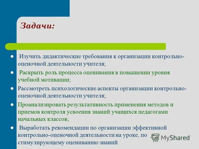 Контрольно оценочная деятельность на уроке. Контрольно-оценочная деятельность. Задач контрольно-оценочной деятельности. Требования к контрольно-оценочной деятельности. Этапы организации контрольно-оценочной деятельности учителя.