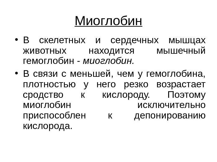 Отличие гемоглобина от миоглобина. Миоглобин и гемоглобин отличия. Различия гемоглобина и миоглобина. Функции гемоглобина и миоглобина.