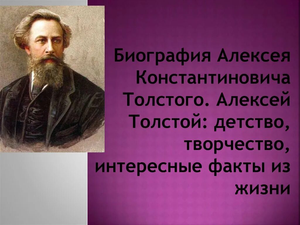 Алексей константинович толстой биография интересные факты. Алексей николаевич толстой(1882/83-1945). Алексей константинович толстой годы жизни. Алексей константинович толстой биография интересные факты. Алексей толстой самые интересные факты.