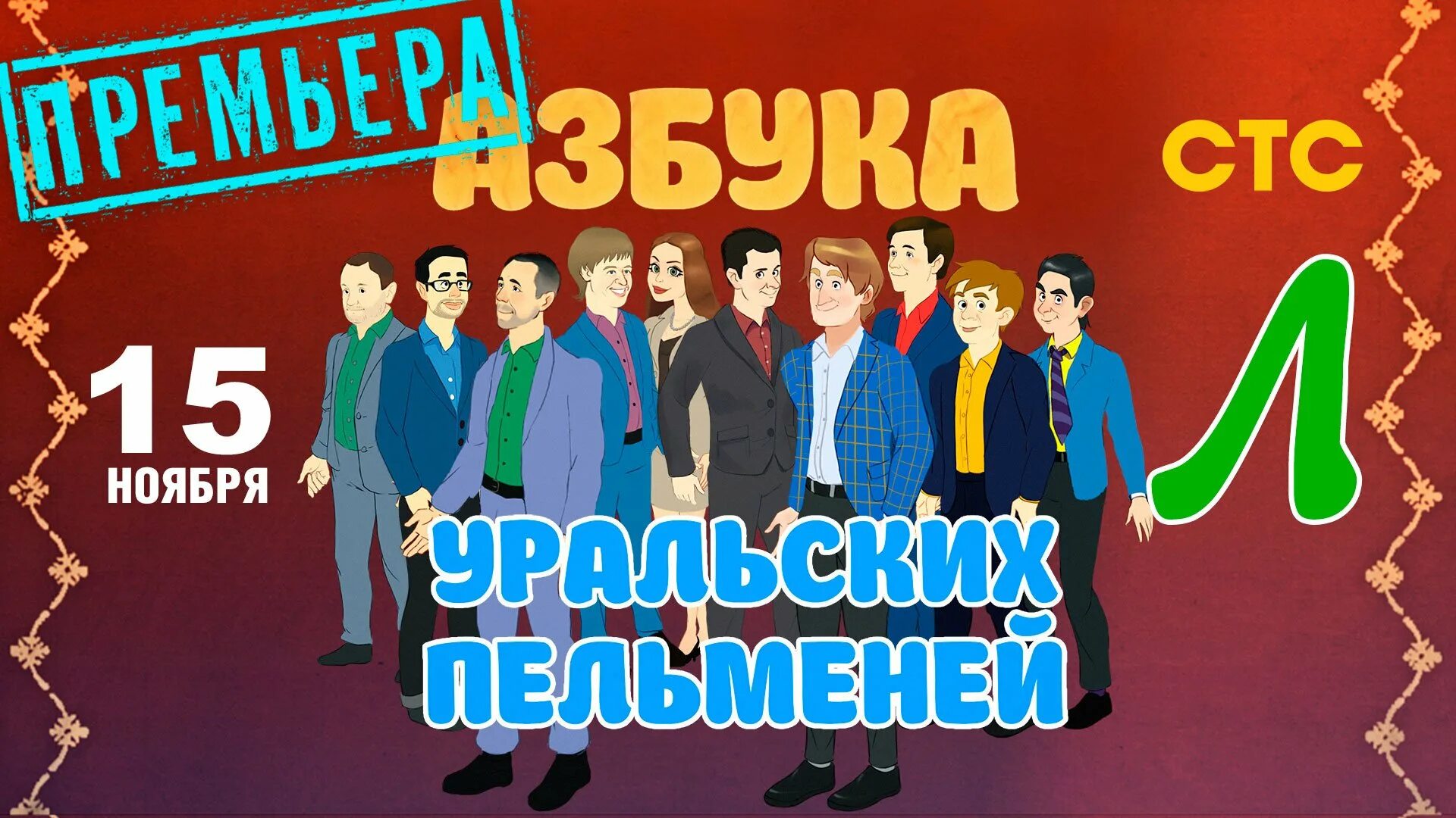 Азбука уральских ф. Азбука уральских пельменей. шоу уральские пельмени стс. уральские пельмени азбука уральских. азбука уральских пельменей л.