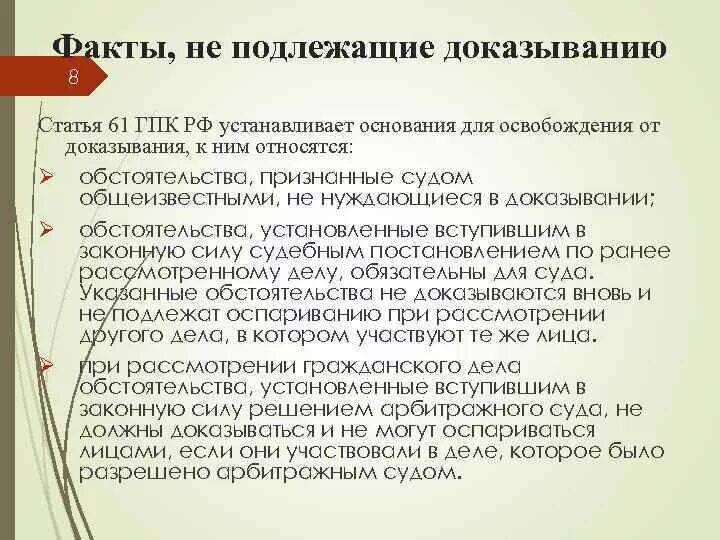 Преюдиция решения. Общеизвестные факты в гражданском процессе. Статьи ГПК. Ст 61 ГПК РФ. Факты признанные судом общеизвестными в гражданском процессе.