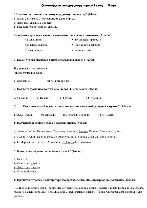 Задания для подготовки к Олимпиаде по литературному чтению 3 класс. Олимпиадные задания по литературному чтению 3 класс. Подготовка к Олимпиаде по литературе 3 класс с ответами.